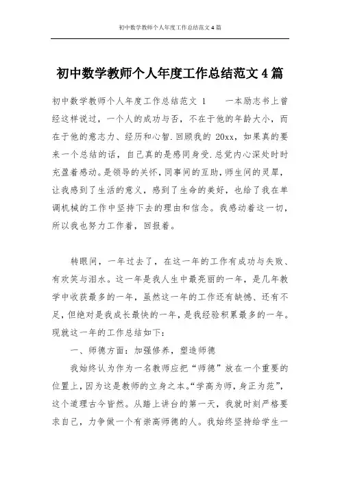初中数学教师个人年度工作总结范文4篇