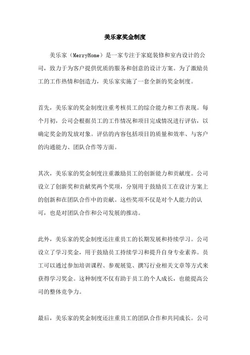美乐家奖金制度