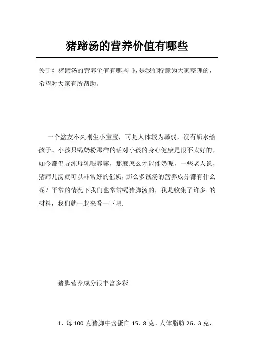 猪蹄汤的营养价值有哪些