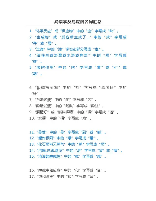 易错字及易混淆名词汇总
