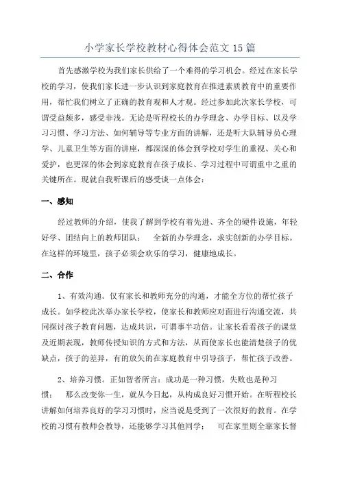 小学家长学校教材心得体会范文15篇