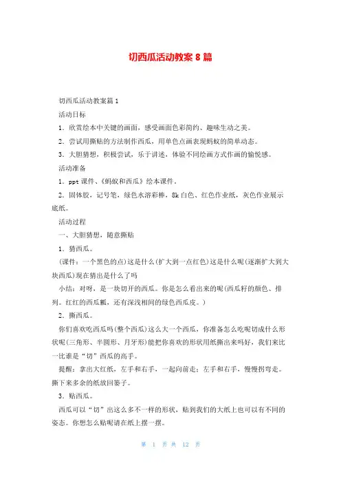 切西瓜活动教案8篇