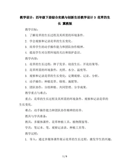 四年级下册综合实践与创新生活教学设计-3花草的生长冀教版