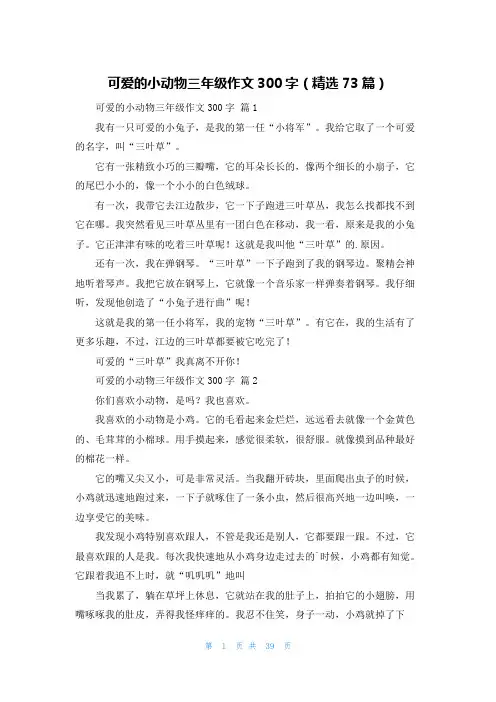 可爱的小动物三年级作文300字(精选73篇)