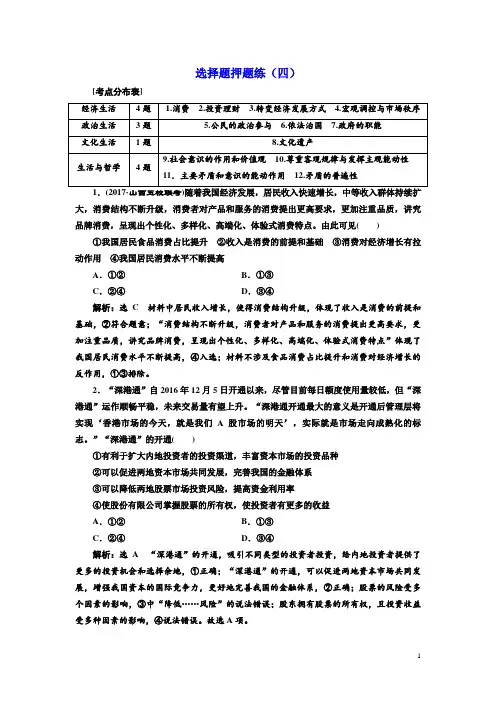 届高考政治二轮复习课时跟踪训练选择题押题练四