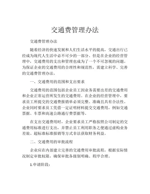 交通费管理办法