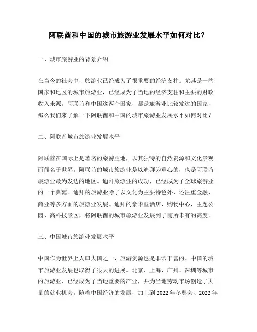 阿联酋和中国的城市旅游业发展水平如何对比？