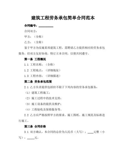 建筑工程劳务承包简单合同范本