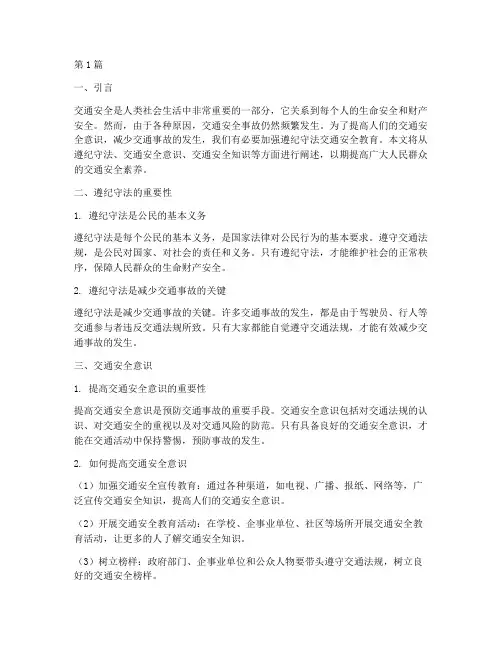 遵纪守法交通安全教育(3篇)