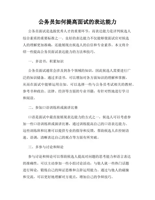 公务员如何提高面试的表达能力