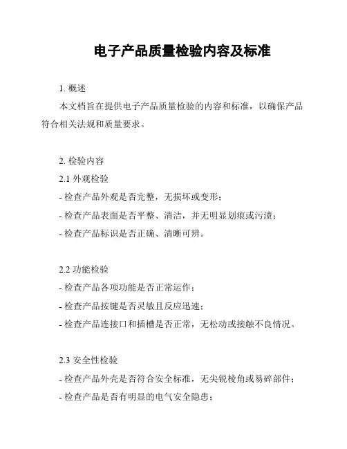 电子产品质量检验内容及标准
