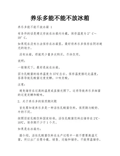养乐多能不能不放冰箱