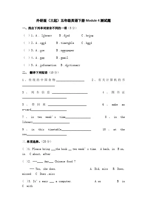 小学英语外研版三年级起点 五年级下册Module4测试题及答案