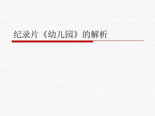 纪录片《幼儿园》的解析