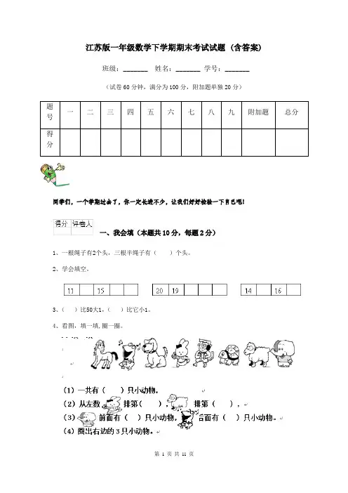 江苏版一年级数学下学期期末考试试题 (含答案)