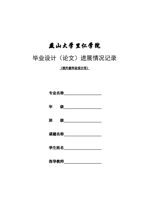 毕业设计(论文)进展情况记录-燕山大学