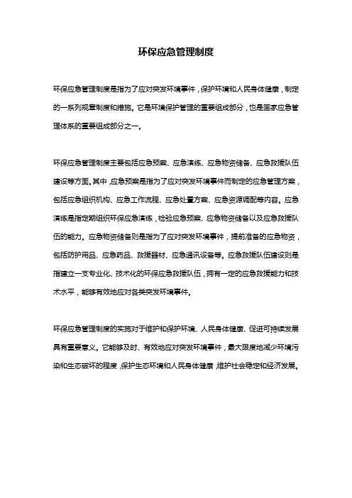 环保应急管理制度