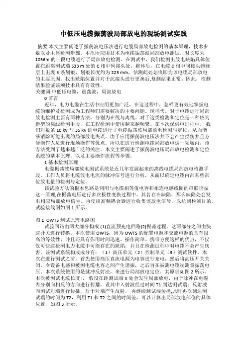 中低压电缆振荡波局部放电的现场测试实践