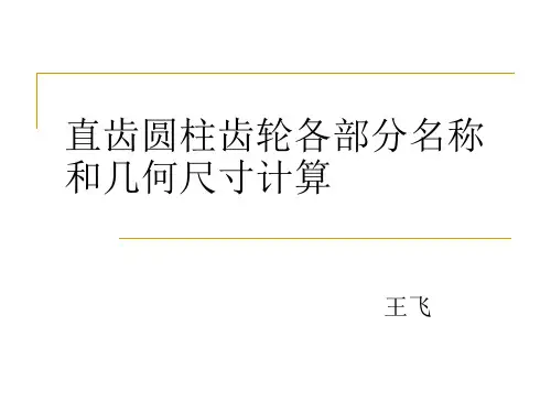 标准直齿圆柱齿轮几何尺寸计算
