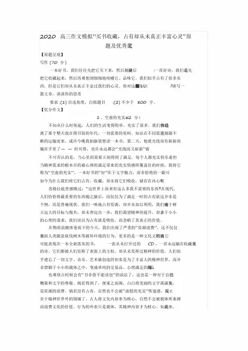 2020高三作文模拟”买书收藏,占有却从未真正丰富心灵“原题及优秀范文[2020年最新]
