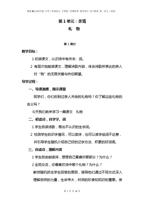 最新BS北师大版 小学三年级语文 下册第二学期春季 教学设计 电子教案 第一单元(亲情)教案
