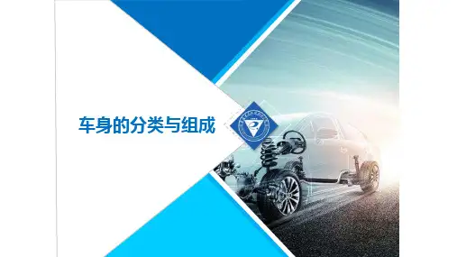 1-1汽车车身的分类与组成