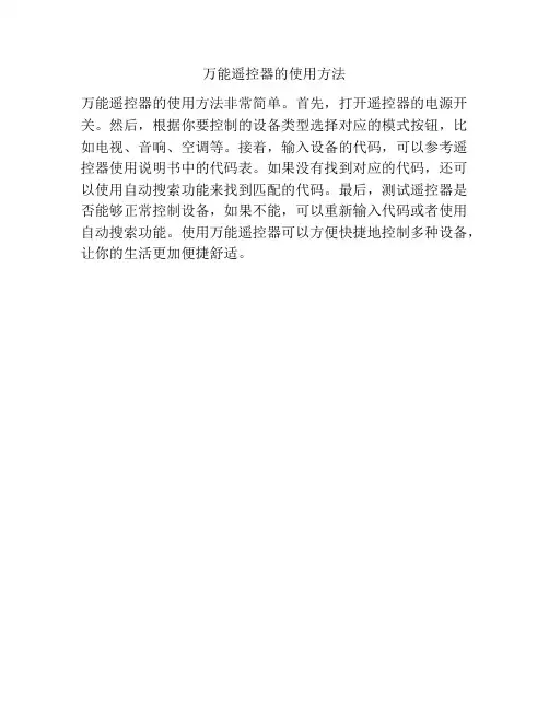 万能遥控器的使用方法
