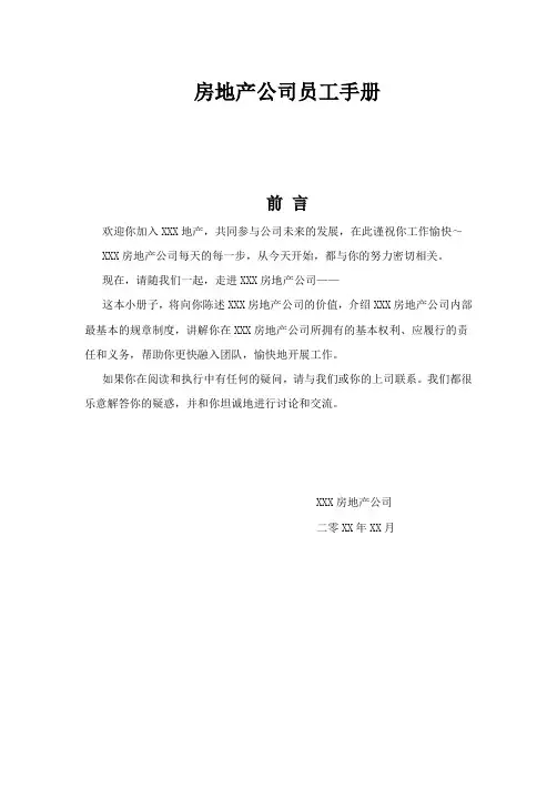 房地产公司员工手册(标准版)