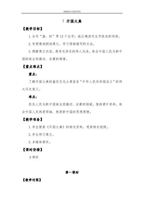 统编版(教育部审定)部编本开国大典 教学设计
