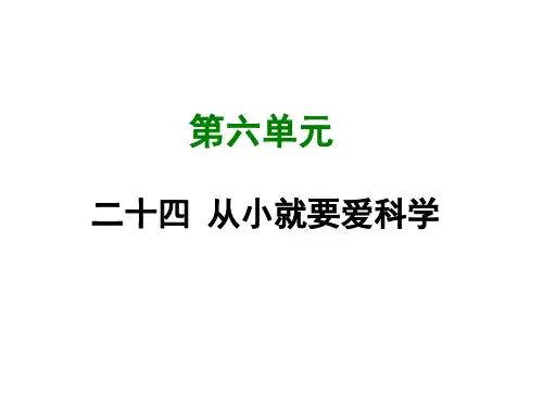 新苏教版八年级语文上册课件：二十四 从小就要爱科学 (共39张PPT)