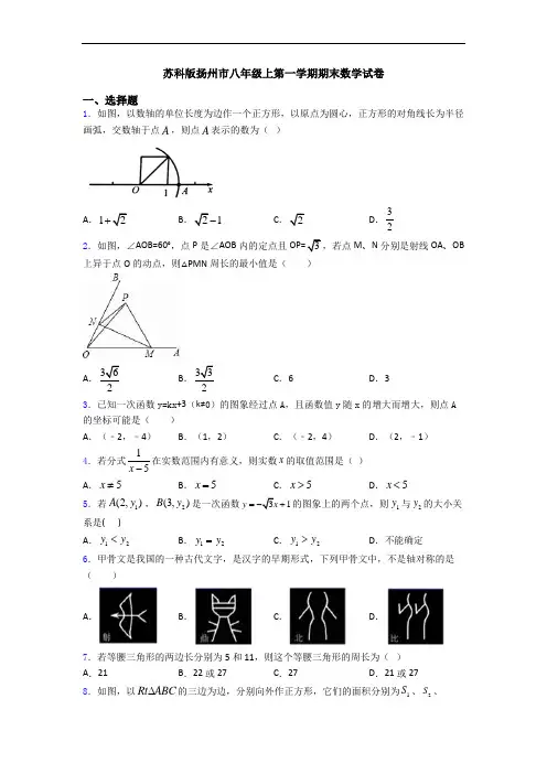 苏科版扬州市八年级上第一学期期末数学试卷