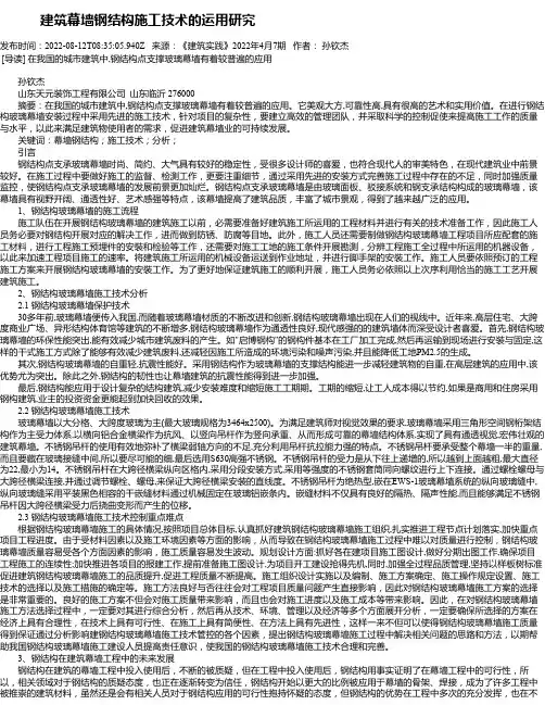 建筑幕墙钢结构施工技术的运用研究_3