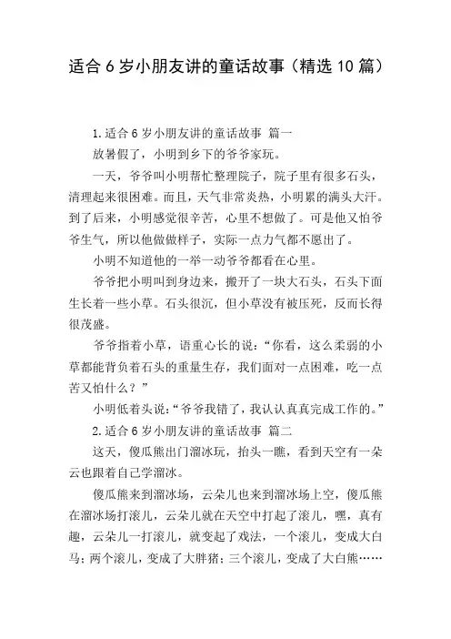适合6岁小朋友讲的童话故事(精选10篇)