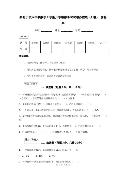 实验小学六年级数学上学期开学模拟考试试卷苏教版(I卷) 含答案