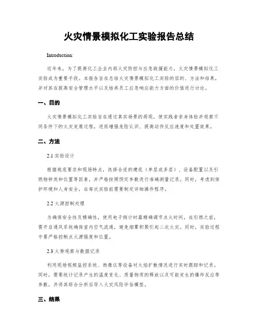 火灾情景模拟化工实验报告总结