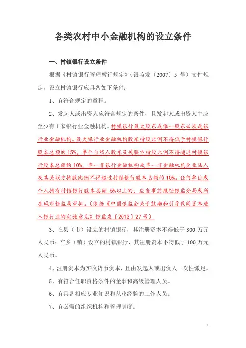 各类农村中小金融机构的设立条件0