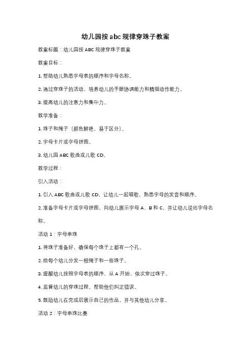 幼儿园按abc规律穿珠子教案