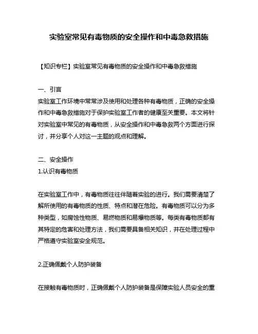 实验室常见有毒物质的安全操作和中毒急救措施