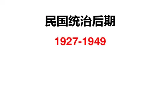 民国后期1927——1949年