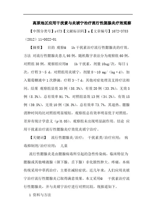 高原地区应用干扰素炎琥宁治疗流行性腮腺炎论文