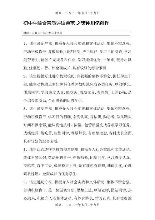 初中生综合素质评语范例-初中生素质教师评语