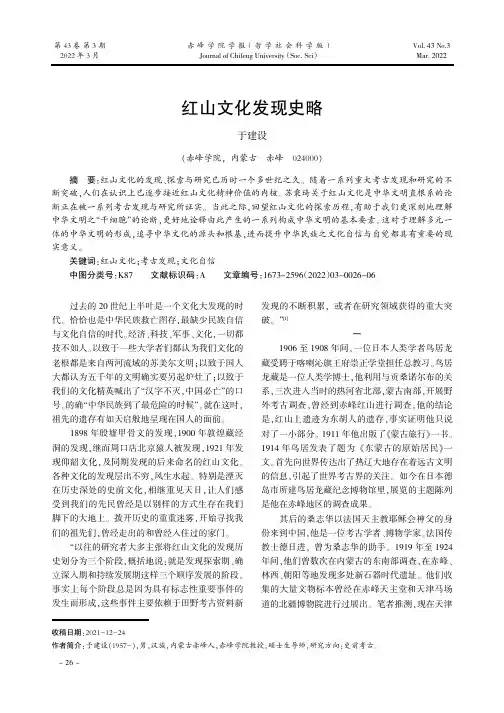 红山文化发现史略