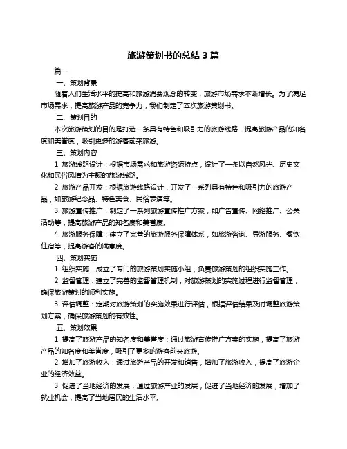 旅游策划书的总结3篇