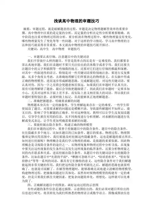 浅谈高中物理的审题技巧