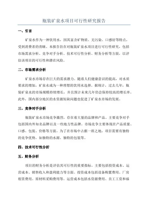 瓶装矿泉水项目可行性研究报告