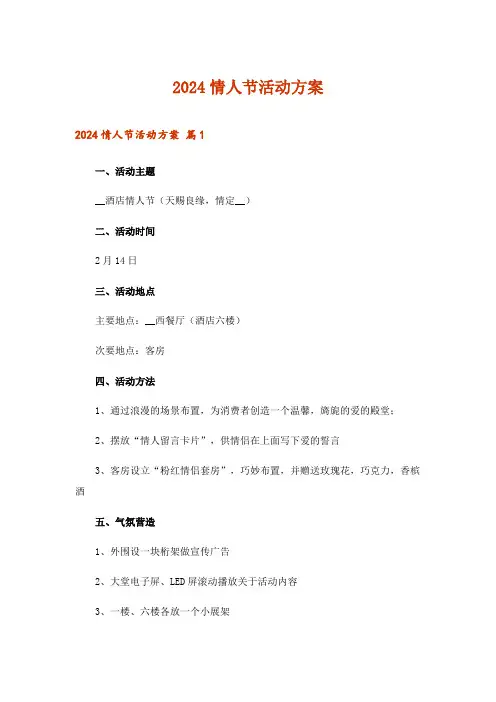 2024年情人节活动方案_6