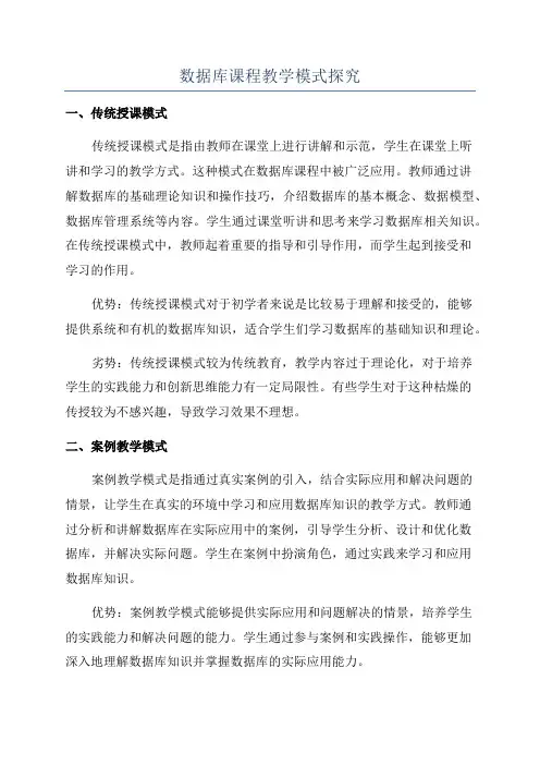 数据库课程教学模式探究