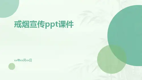 戒烟宣传PPT课件