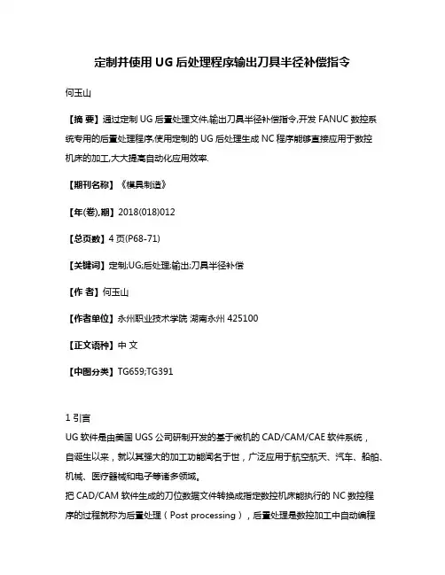 定制并使用UG后处理程序输出刀具半径补偿指令