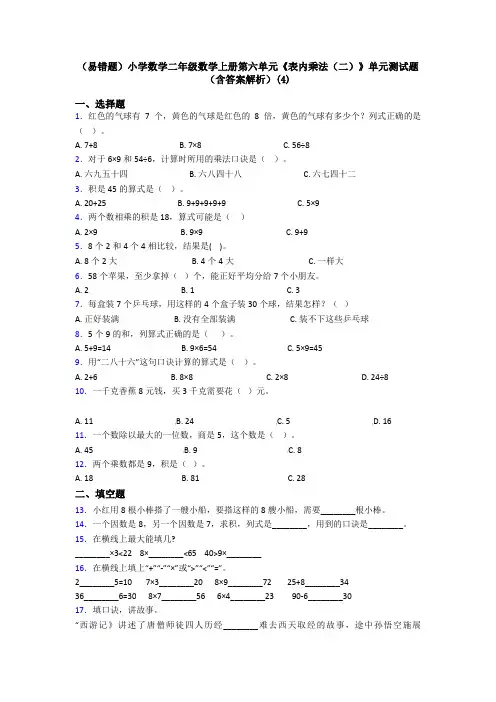 (易错题)小学数学二年级数学上册第六单元《表内乘法(二)》单元测试题(含答案解析)(4)